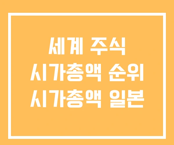 세계 주식 시가총액 순위 시가총액 일본