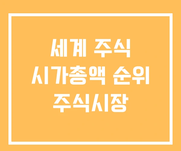 세계 주식 시가총액 순위 주식시장 세계 주식 시가총액 순위 주식시장
