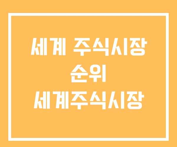 세계 주식시장 순위 세계주식시장