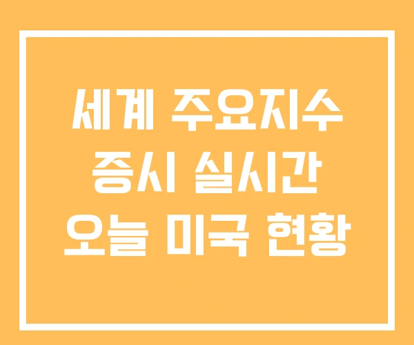 세계 주요지수 증시 실시간 오늘 미국 현황