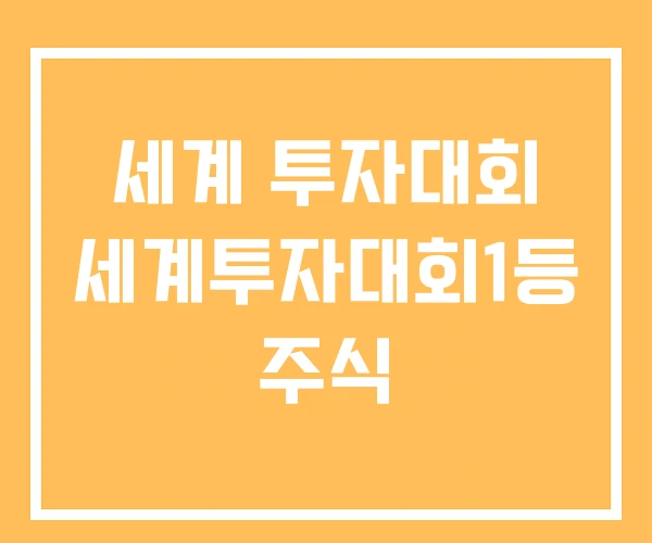 세계 투자대회 세계투자대회1등 주식 세계 투자대회 세계투자대회1등 주식