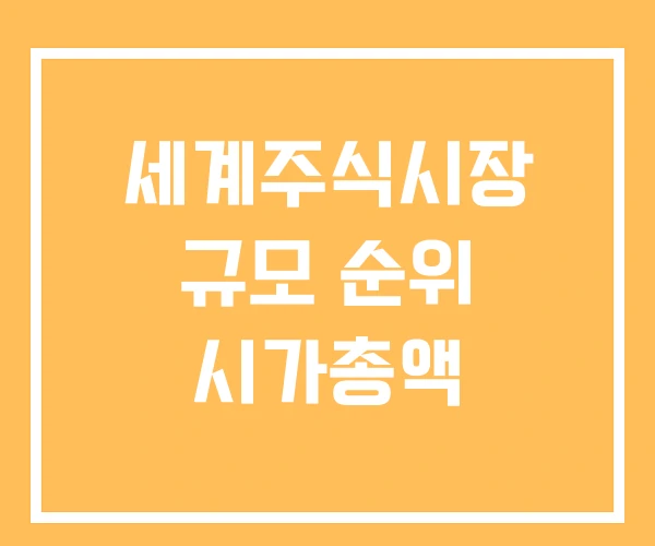 세계주식시장 규모 순위 시가총액