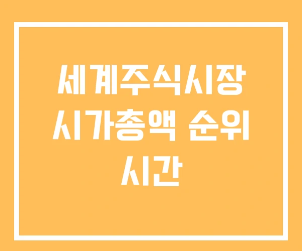 세계주식시장 시가총액 순위 시간 세계주식시장 시가총액 순위 시간