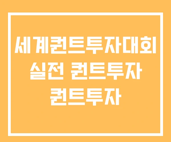 세계퀀트투자대회 실전 퀀트투자 퀀트투자 세계퀀트투자대회 실전 퀀트투자 퀀트투자
