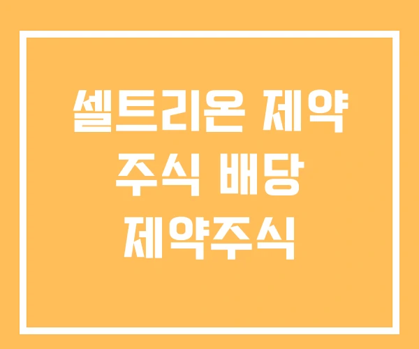 셀트리온 제약 주식 배당 제약주식