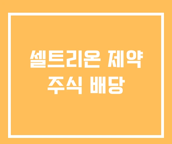 셀트리온 제약 주식 배당 셀트리온 제약 주식 배당