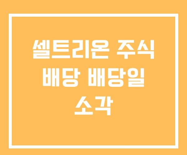 셀트리온 주식 배당 배당일 소각