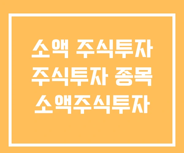 소액 주식투자 주식투자 종목 소액주식투자
