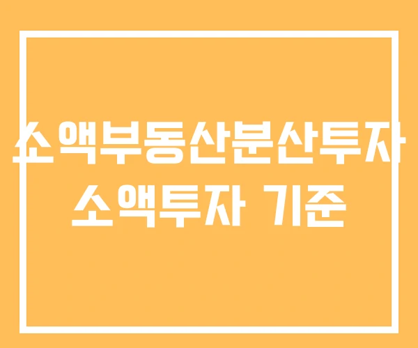 소액부동산분산투자 소액투자 기준 소액부동산분산투자 소액투자 기준