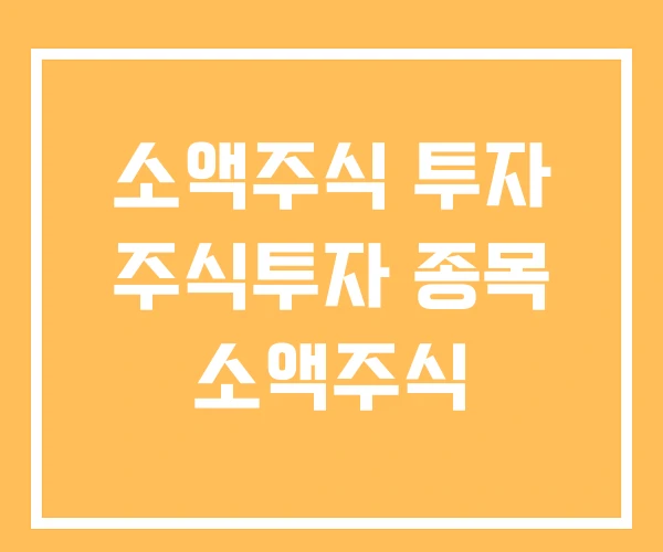 소액주식 투자 주식투자 종목 소액주식
