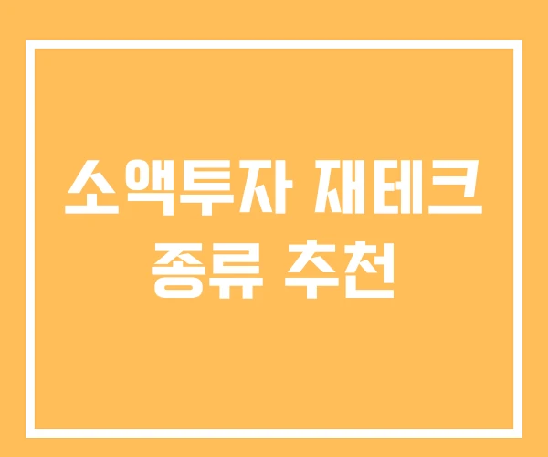 소액투자 재테크 종류 추천 소액투자 재테크 종류 추천