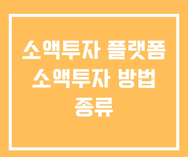 소액투자 플랫폼 소액투자 방법 종류 소액투자 플랫폼 소액투자 방법 종류