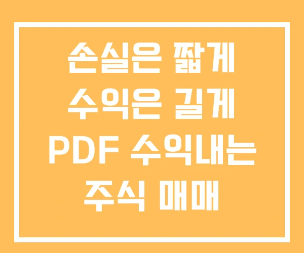 손실은 짧게 수익은 길게 PDF 수익내는 주식 매매 타이밍 손실은 짧게 수익은 길게 PDF 수익내는 주식 매매 타이밍