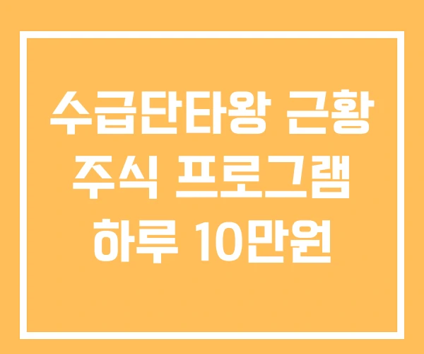 수급단타왕 근황 주식 프로그램 하루 10만원 수급단타왕 근황 주식 프로그램 하루 10만원