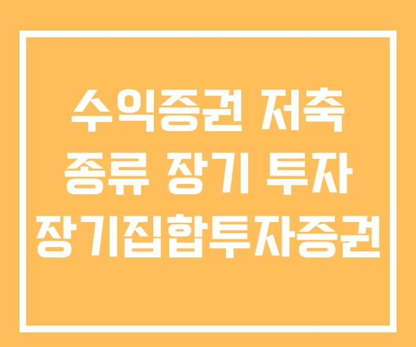 수익증권 저축 종류 장기 투자 장기집합투자증권 수익증권 저축 종류 장기 투자 장기집합투자증권