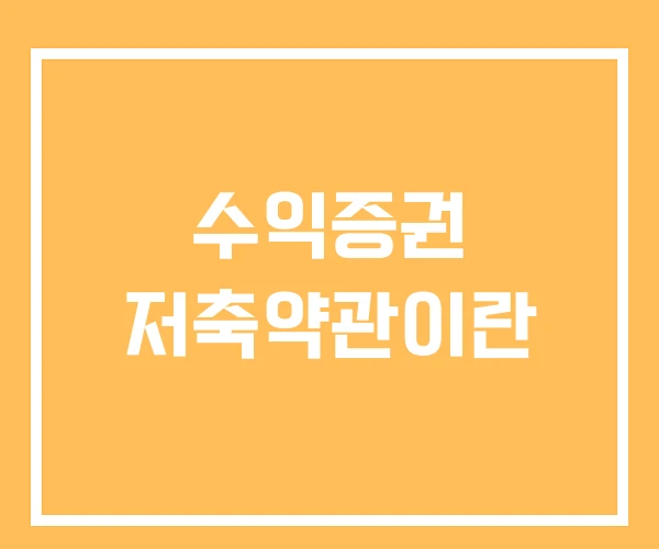수익증권 저축약관이란