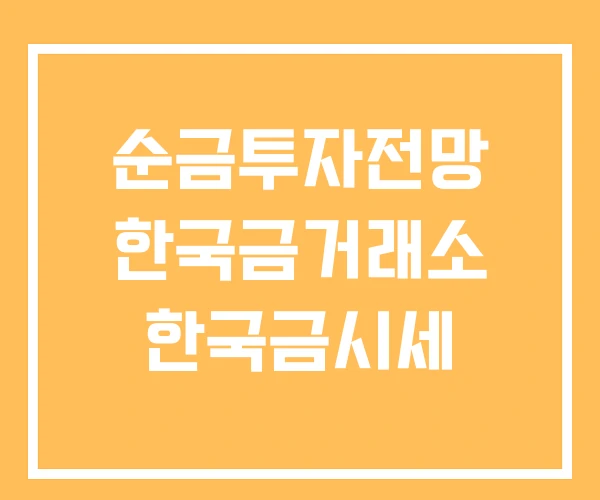 순금투자전망 한국금거래소 한국금시세 순금투자전망 한국금거래소 한국금시세