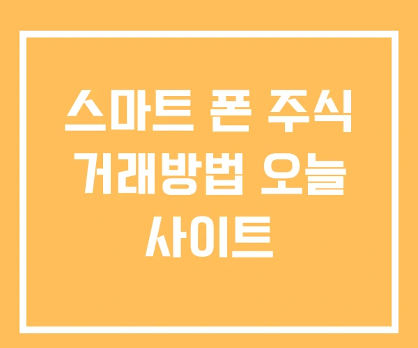 스마트 폰 주식 거래방법 오늘 사이트 스마트 폰 주식 거래방법 오늘 사이트