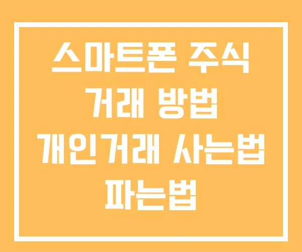 스마트폰 주식 거래 방법 개인거래 사는법 파는법