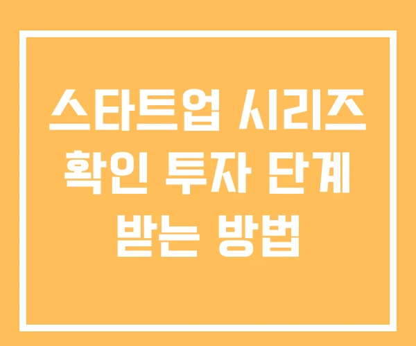 스타트업 시리즈 확인 투자 단계 받는 방법
