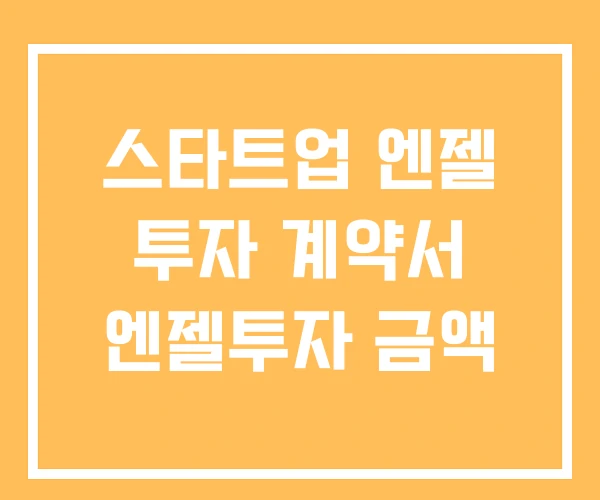 스타트업 엔젤 투자 계약서 엔젤투자 금액 스타트업 엔젤 투자 계약서 엔젤투자 금액